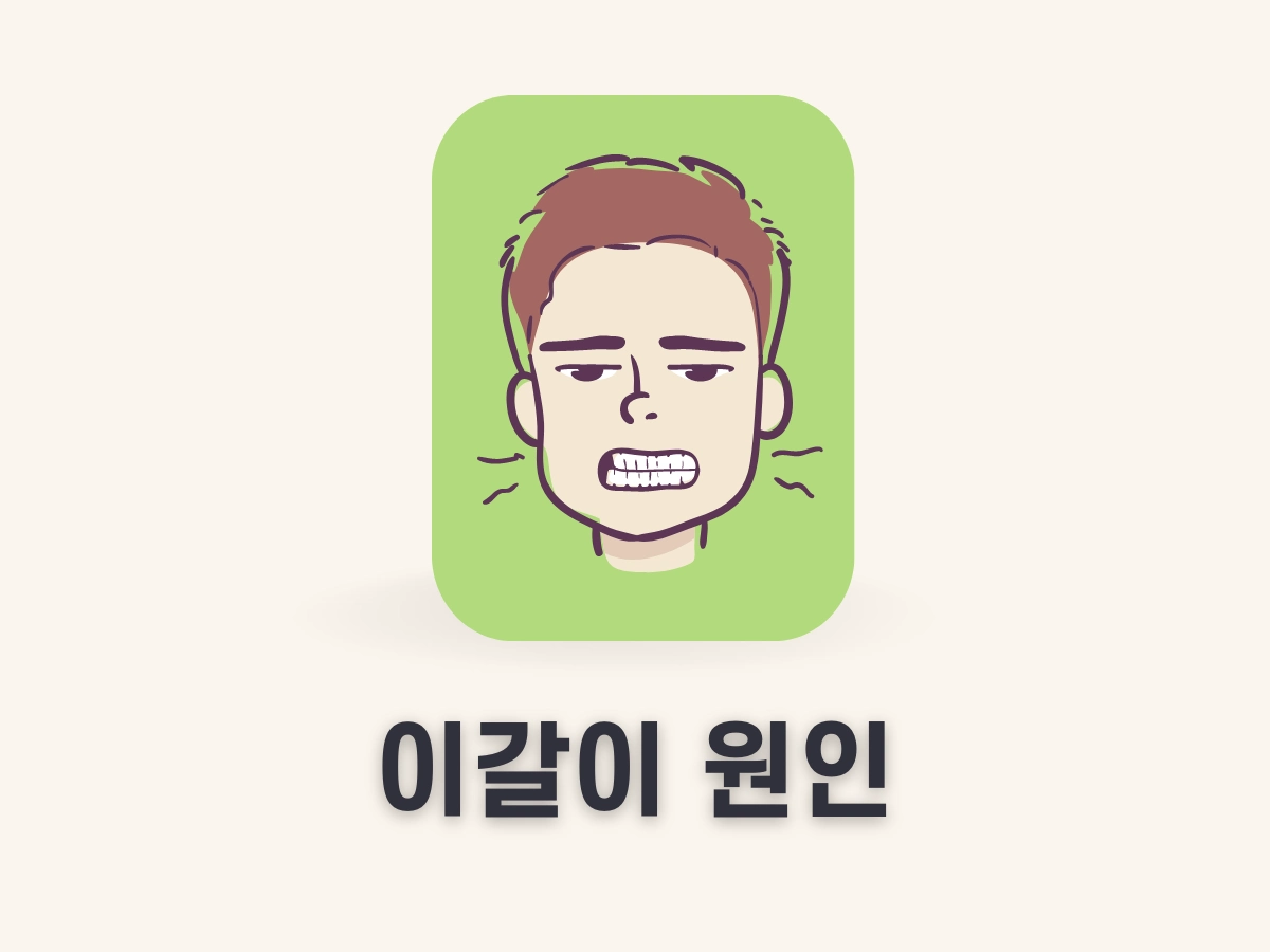 이갈이 원인