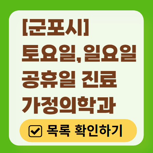 군포시 주말 토요일 일요일 가정의학과 진료 병원 목록 ❘ 공휴일 진료 영업 병원 리스트