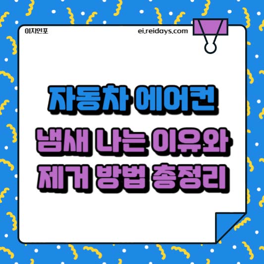 자동차 에어컨 냄새 나는 이유와 제거 방법 총정리