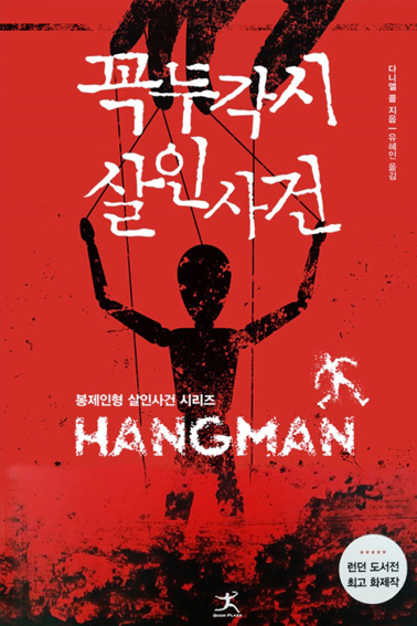 꼭두각시 살인사건 책표지