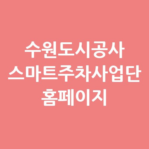 스마트주차사업단의 비전