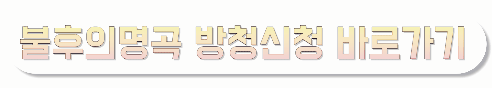 불후의명곡-방청신청-바로가기