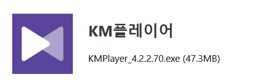 KM플레이어 다운로드