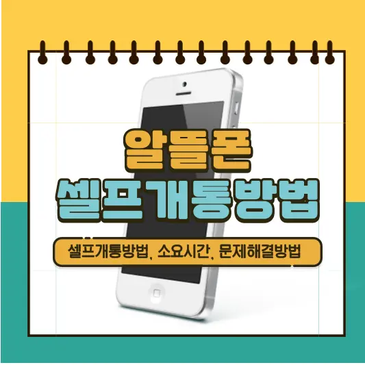 알뜰폰 셀프개통방법 총정리
