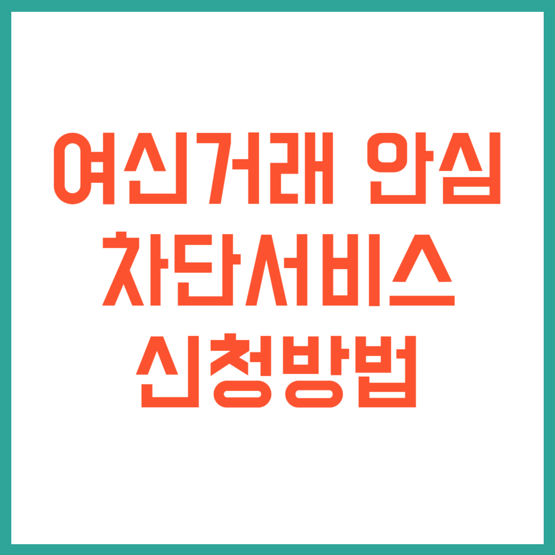 여신거래안심차단서비스 신청 방법 온라인