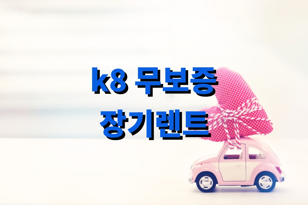 k8 무보증 장기렌트