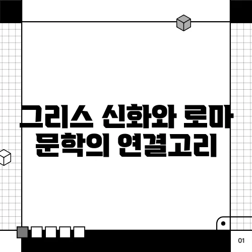 그리스 신화와 로마 문학의 연결고리