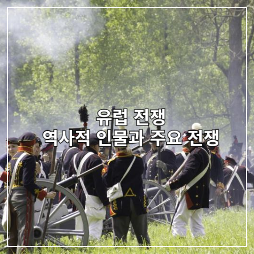유럽전쟁과 인물