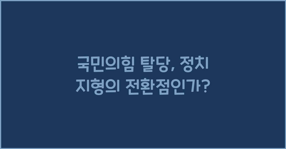 국민의힘 탈당