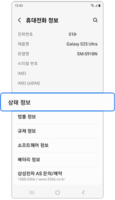 휴대폰 정보에서 상태 정보
