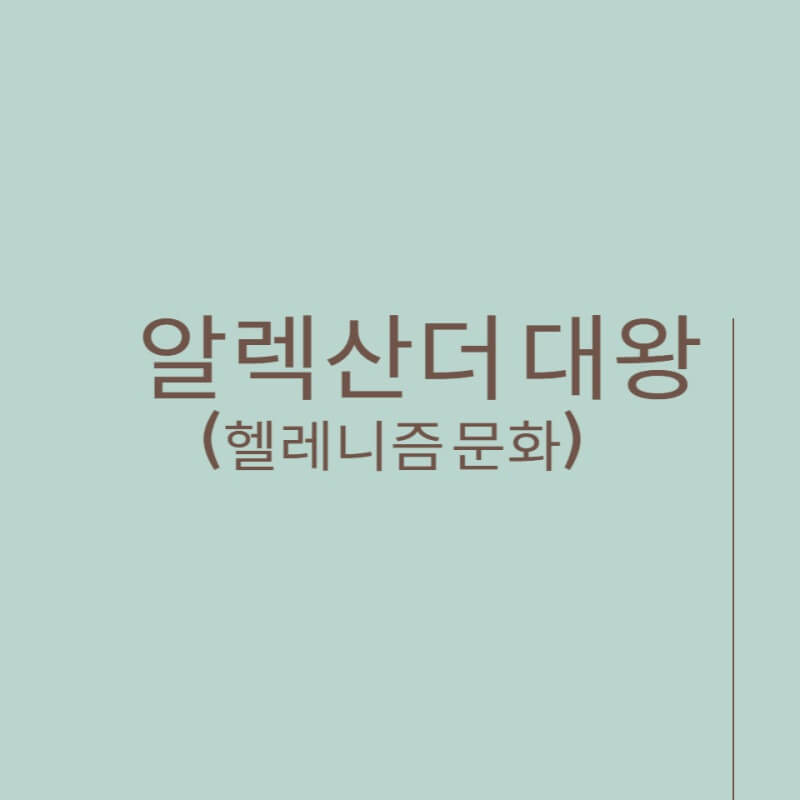 알렉산더대왕 썸네일이미지
