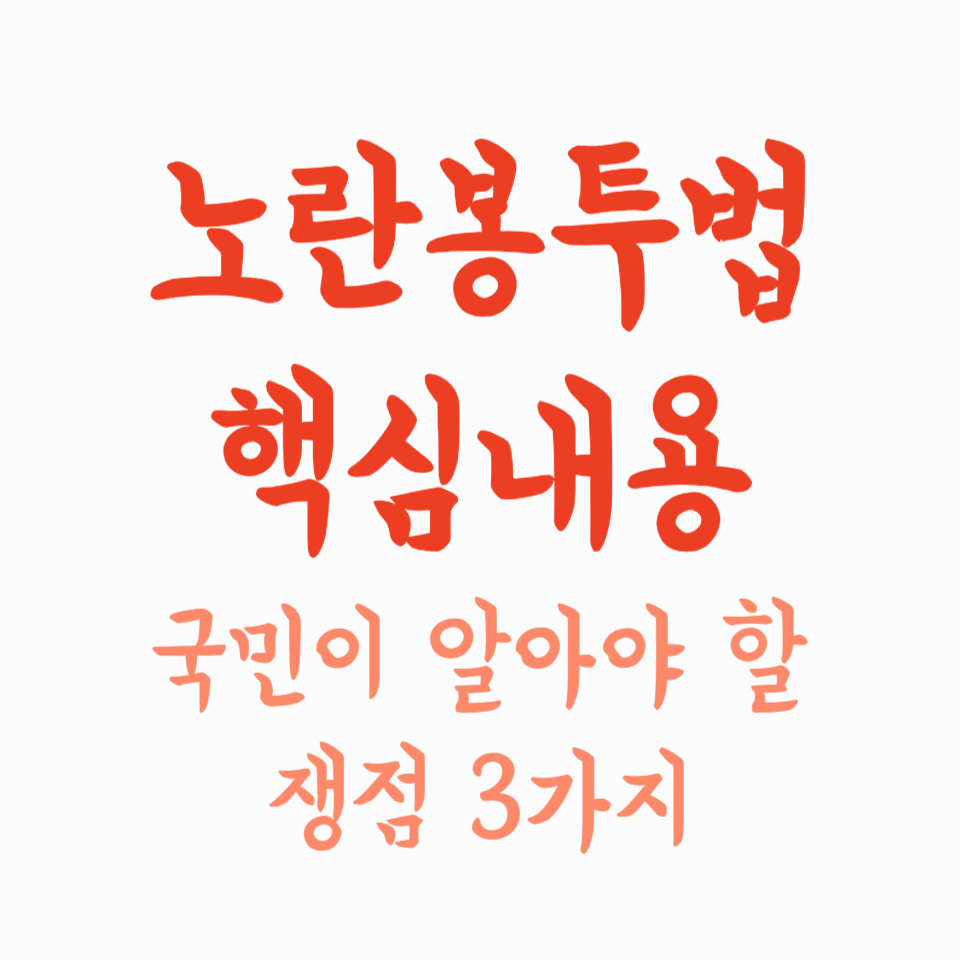노란봉투법 핵심 내용과 국민이 알아야 할 쟁점 3가지