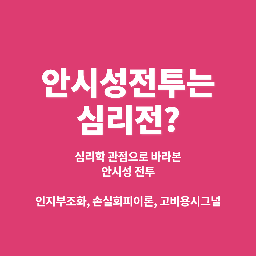 안시성, 강대국도 멈추게 한 저항의 힘, 심리학으로 풀어본 승리의 비밀