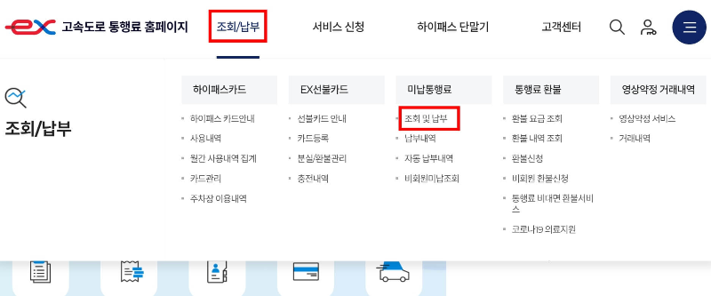 하이패스 미납 요금 조회 및 납부