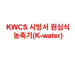 KWCS 시방서 원심식 농축기(K-water)