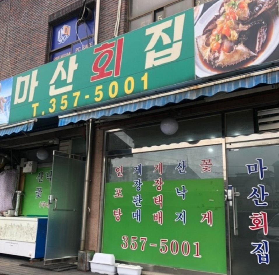사강시장-연포탕-마산회집