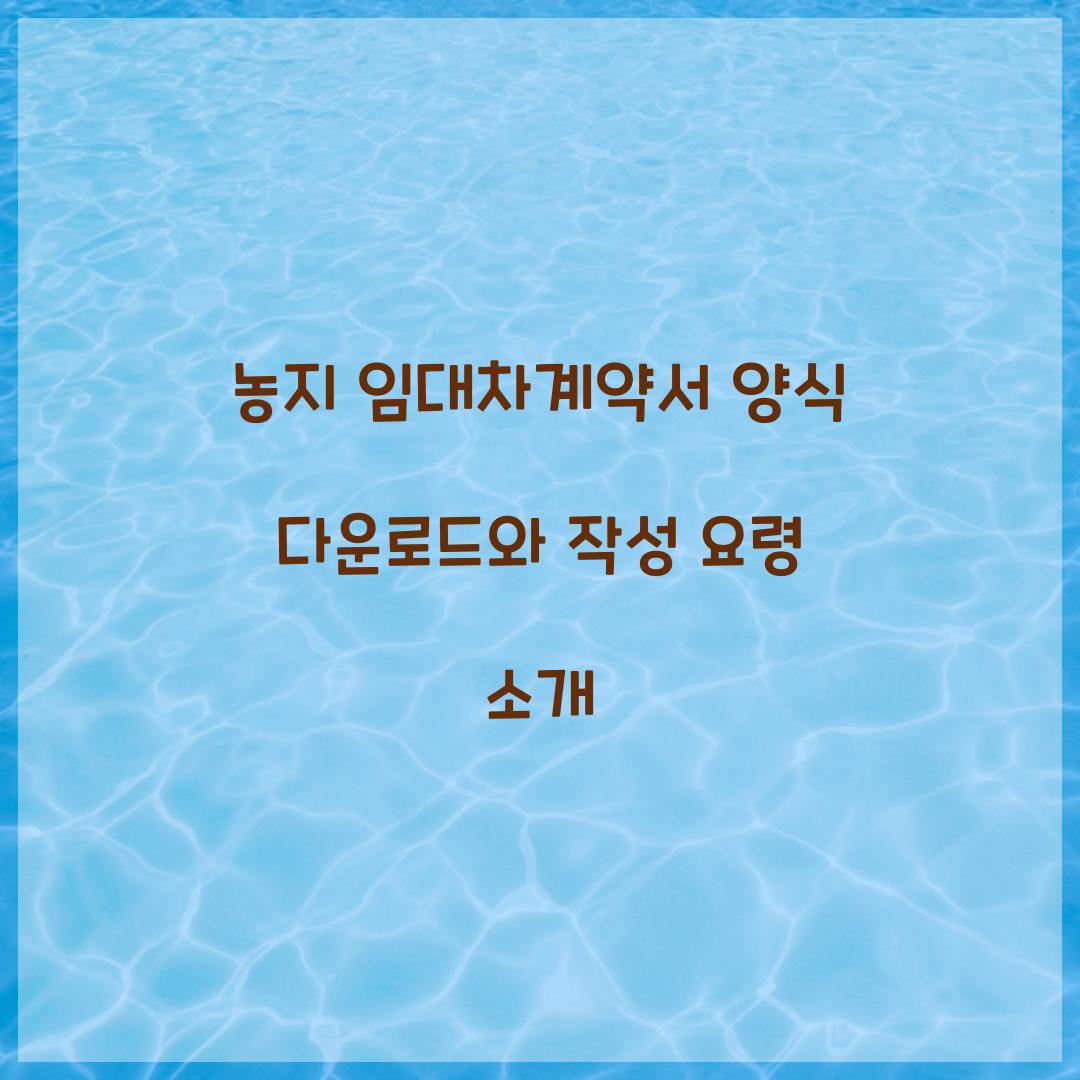 농지 임대차계약서 양식 다운로드