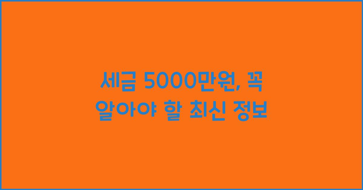 세금 5000만원