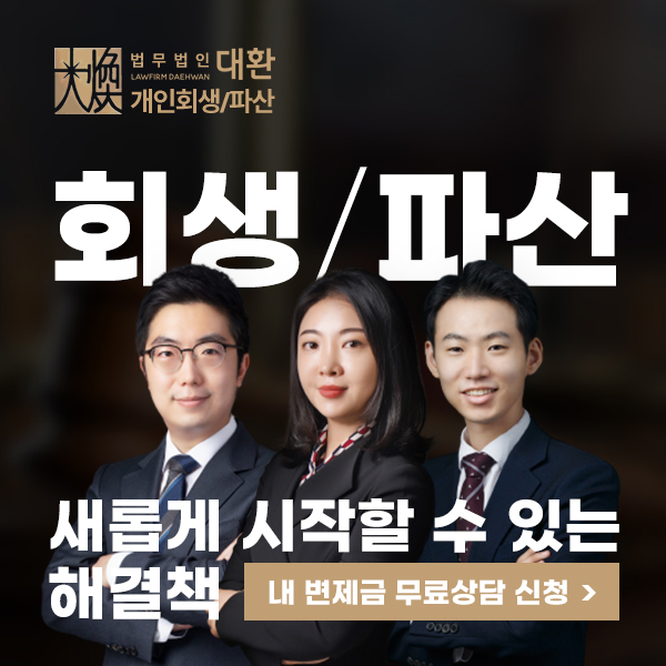 법무법인-대환-개인회생-파산