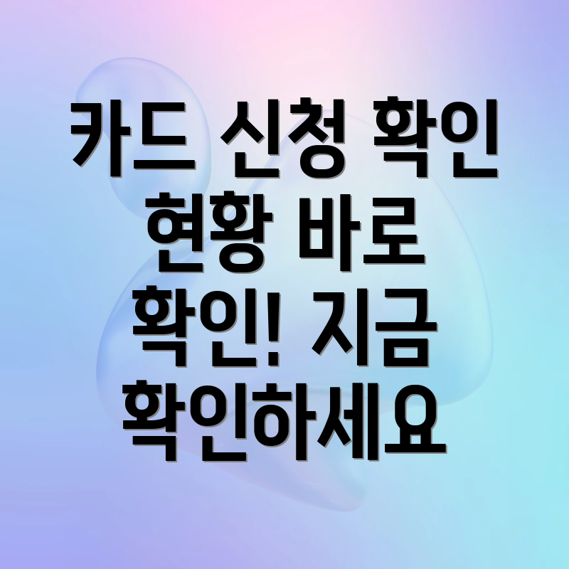 카드 신청 확인
