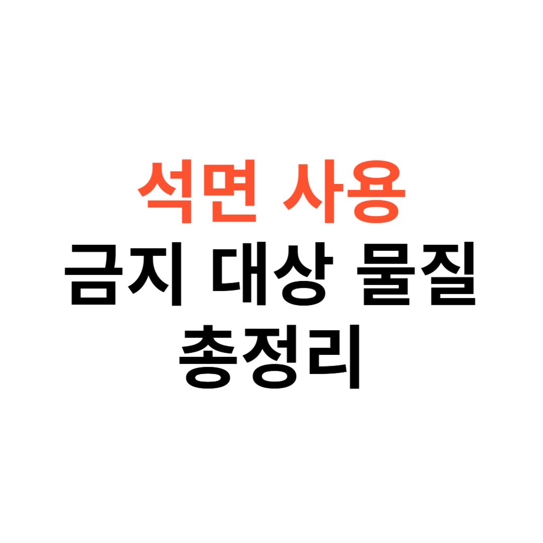 석면 사용 금지 대상 물질