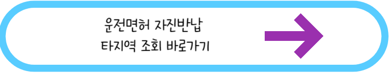 운전면허 자진 반납 타지역 조회 바로가기