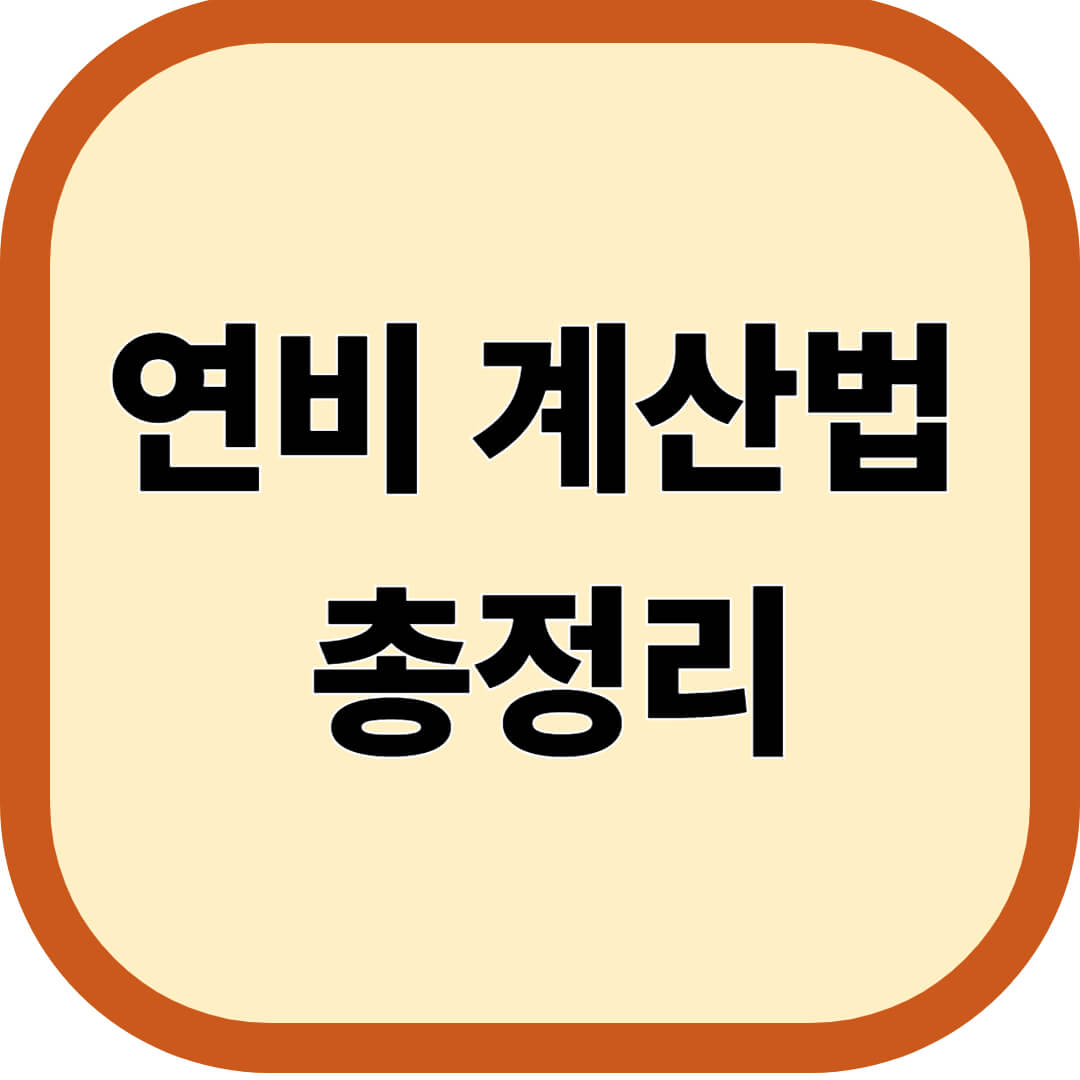 연비 계산법 총정리