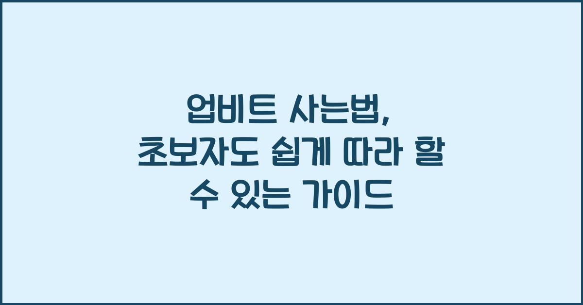업비트 사는법