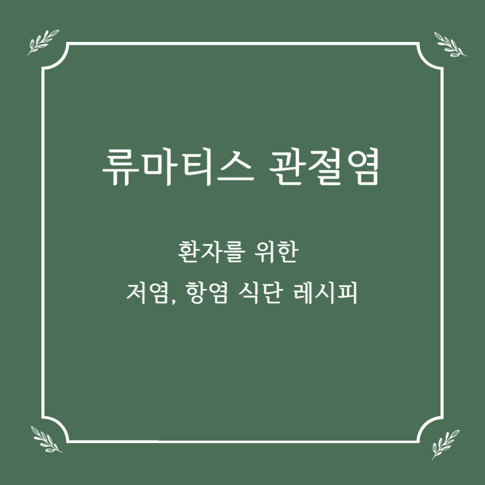 류마티스 관절염 환자를 위한 저염·항염 식단 레시피