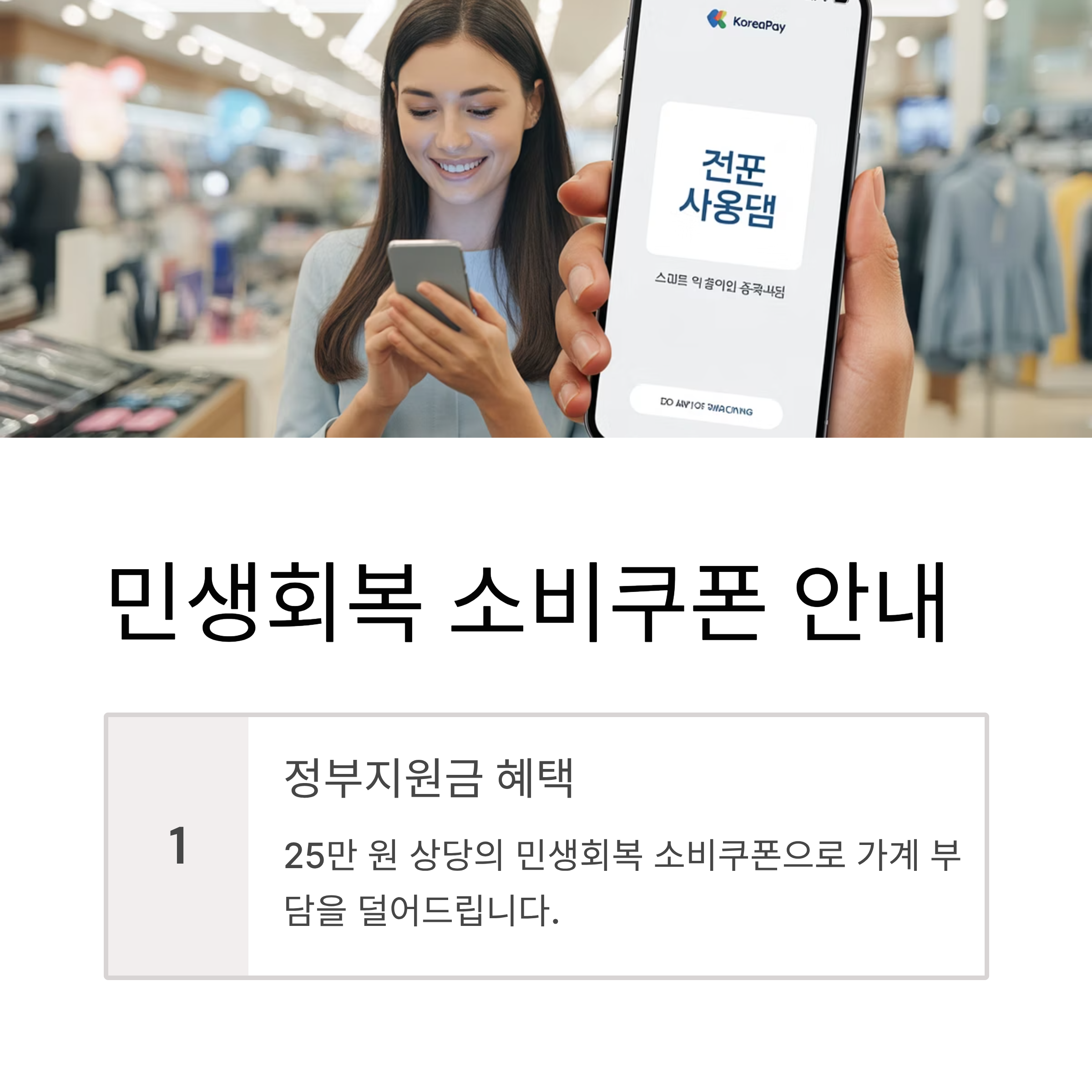 정부지원금, 특히 25만 원 상당의 민생회복 소비쿠폰