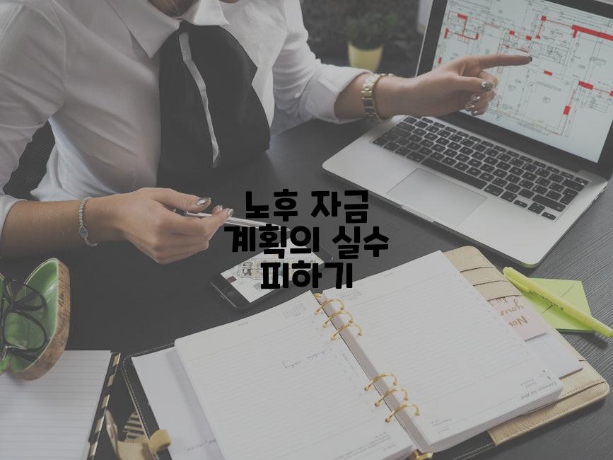 노후 자금 계획의 실수 피하기