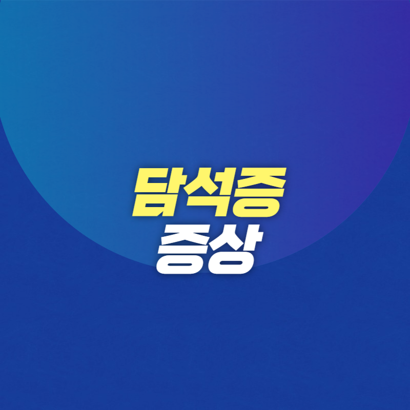 담석증 증상