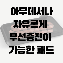 두 개의 기기를 자유롭게 무선 충전 하다 Zens Liberty