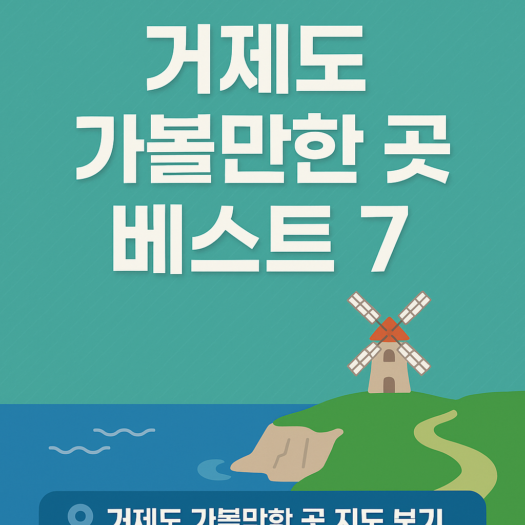 거제도 가볼만한 곳 베스트 7