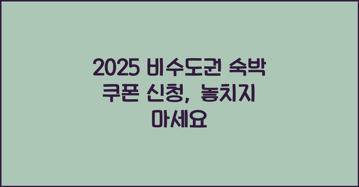 2025 비수도권 숙박 쿠폰 신청