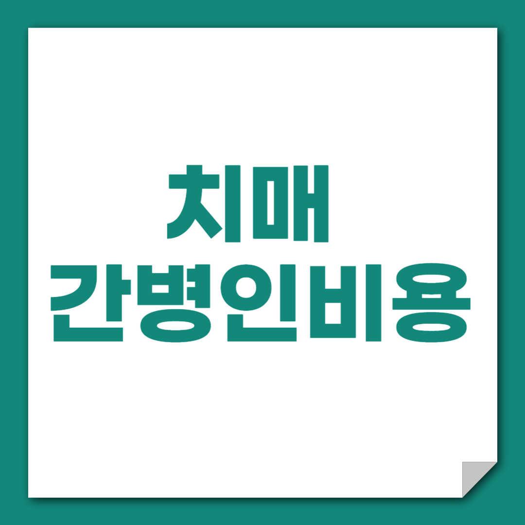 치매 간병인 비용