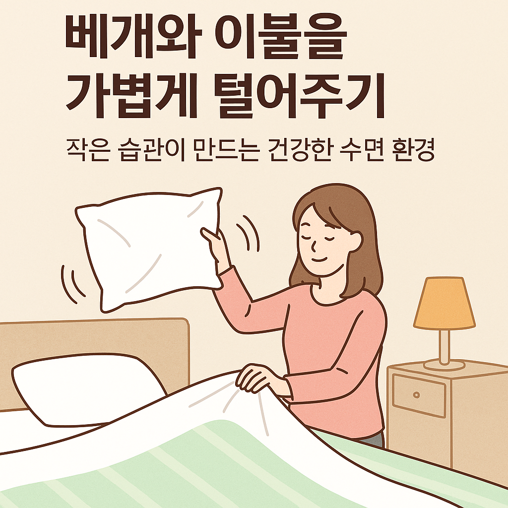 베개와 이불을 가볍게 털어주기, 작은 습관이 만드는 건강한 수면 환경