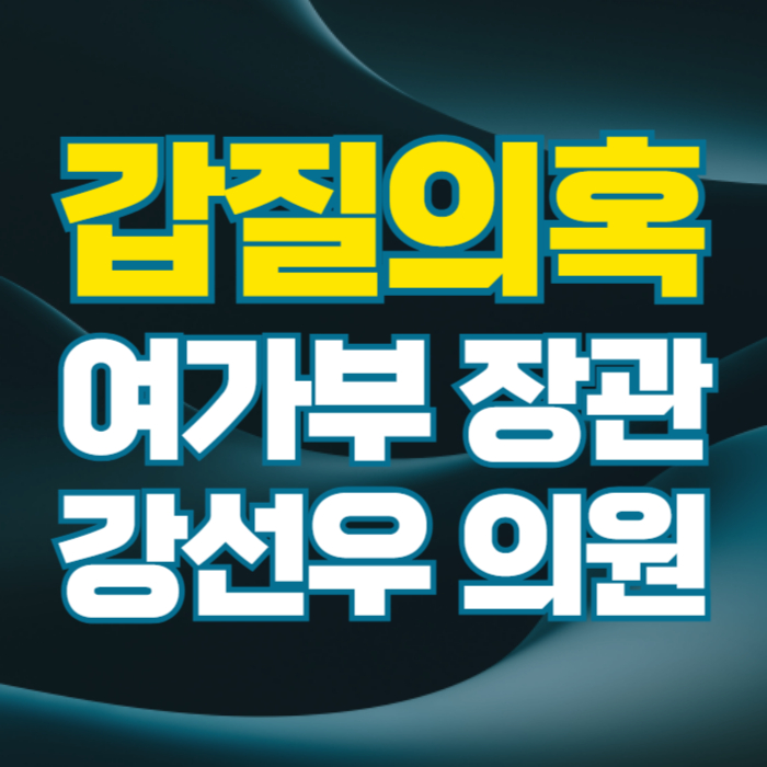 강선우 의원 여가부 장관 후보자 보좌진 갑질 의혹 프로필 남편