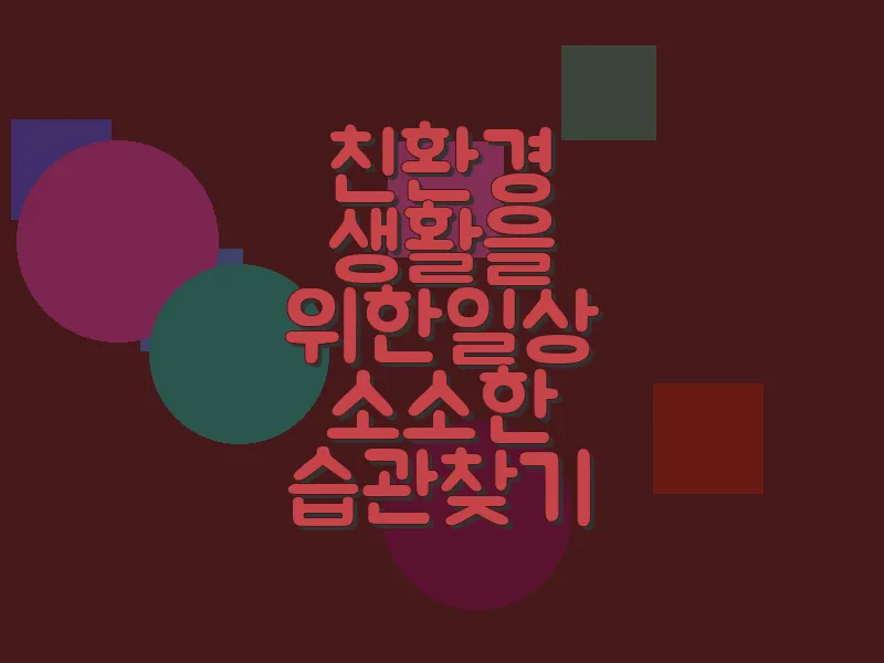 친환경 생활을 위한 일상 소소한 습관 찾기