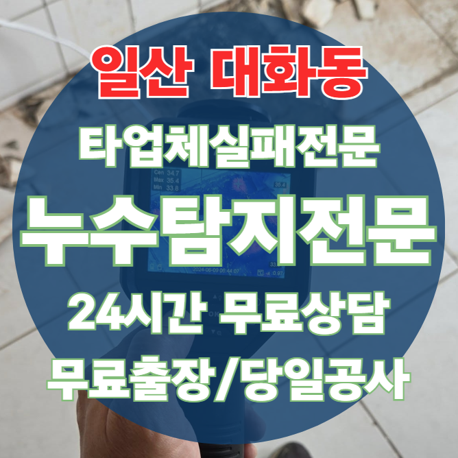 대화동 아파트 빌라 화장실 천장 누수1