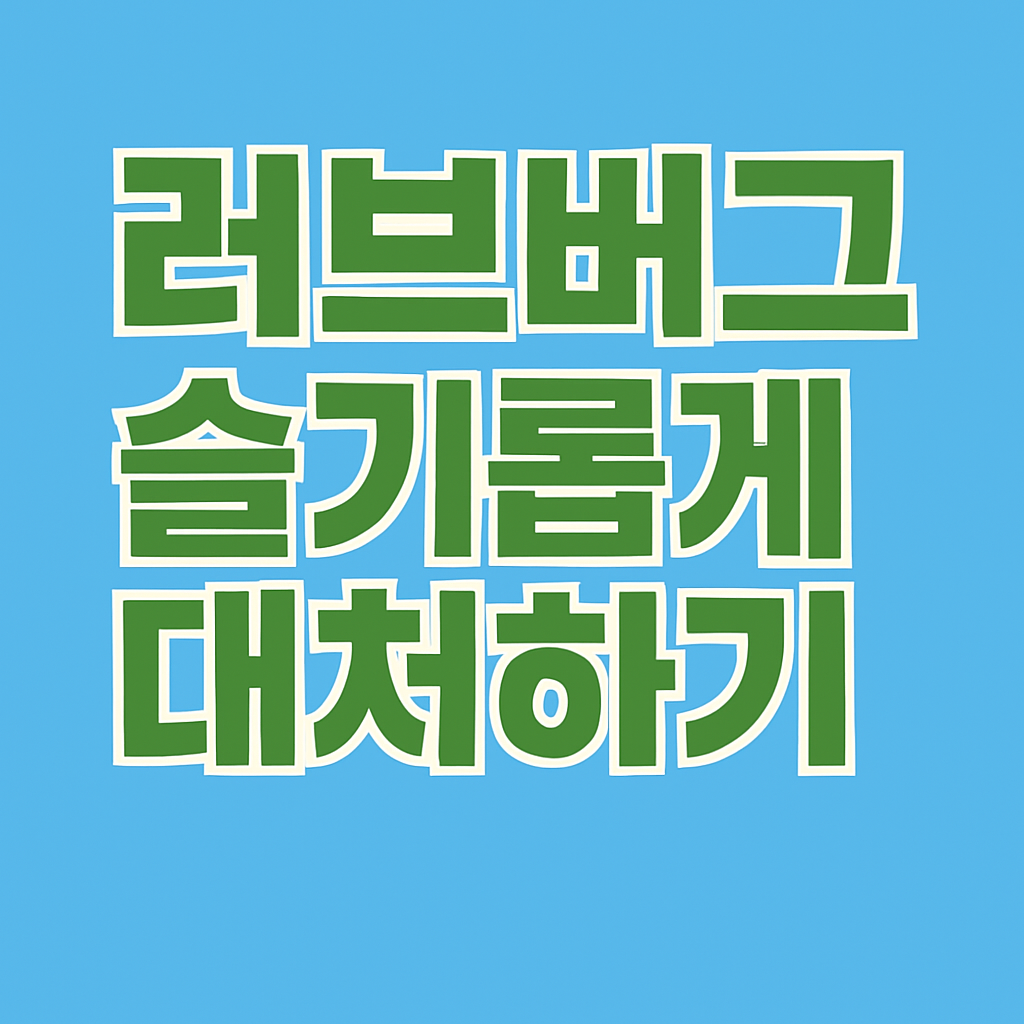 러브버그 슬기롭게 대처하기 텍스트만 있는 썸네일