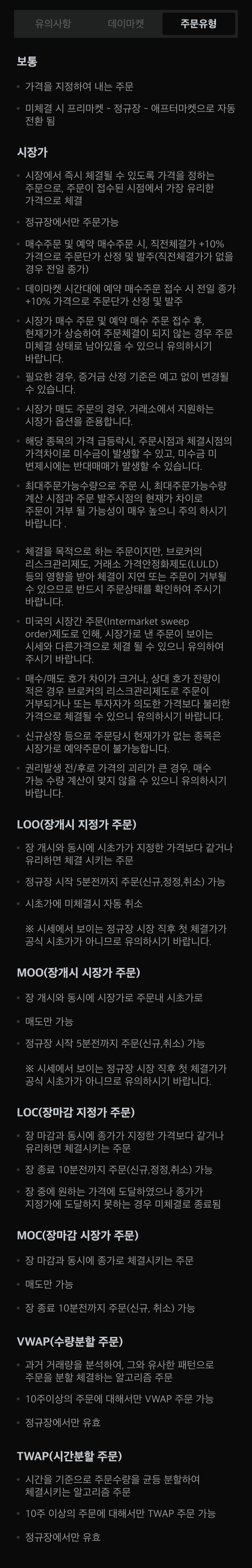 미래에셋증권 미국주식(미증시) 거래 주문유형