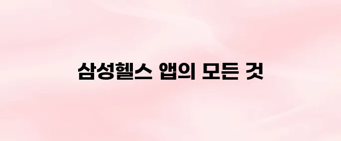 삼성헬스 앱 다운로드 및 설치 방법 (운동·건강관리 완벽 정리)