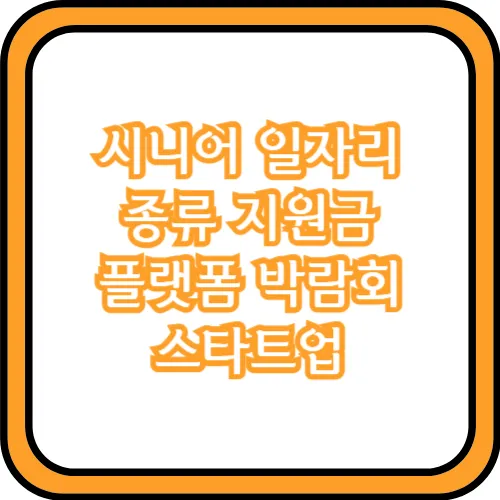 시니어 일자리 지원금