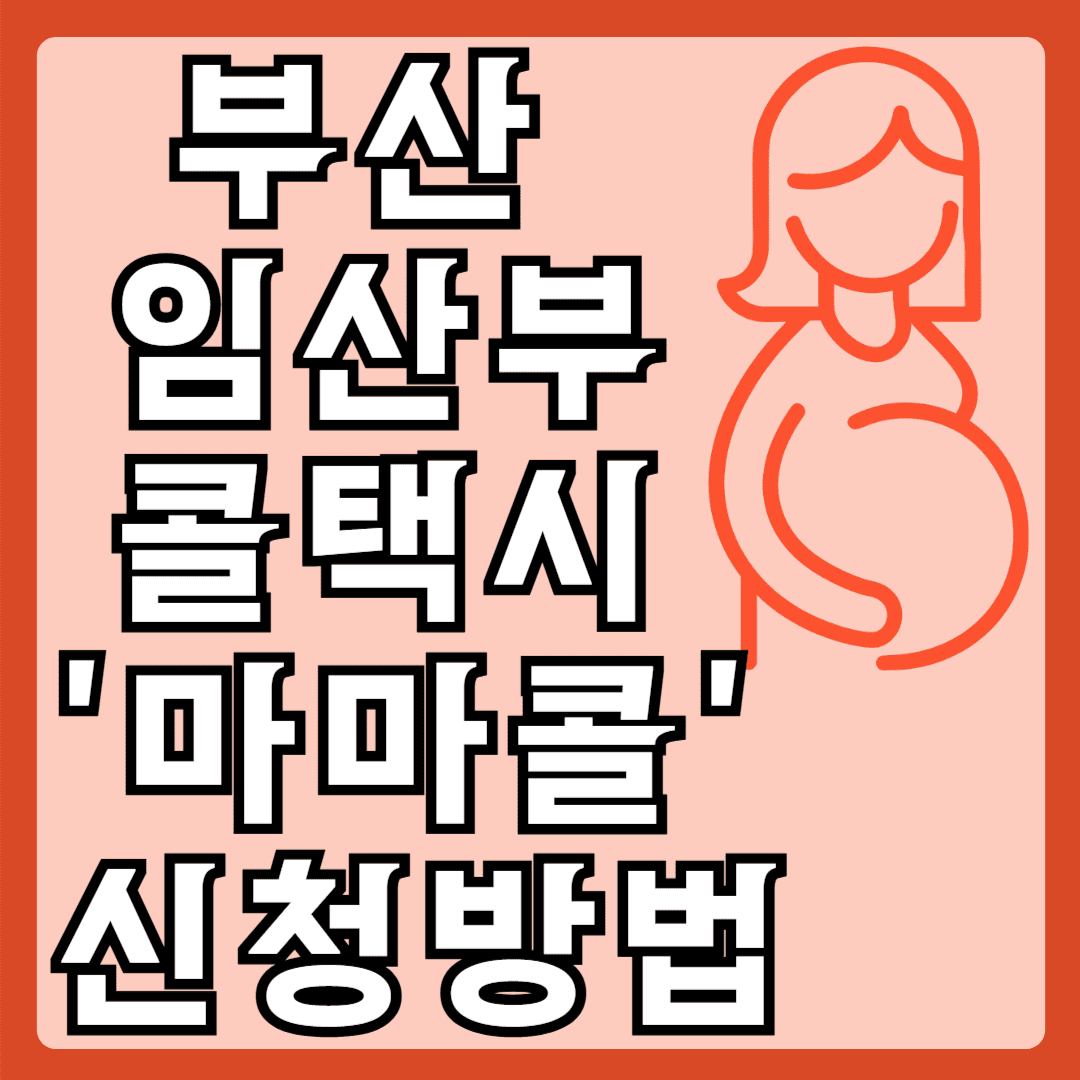 부산 임산부 콜택시 마마콜 신청방법