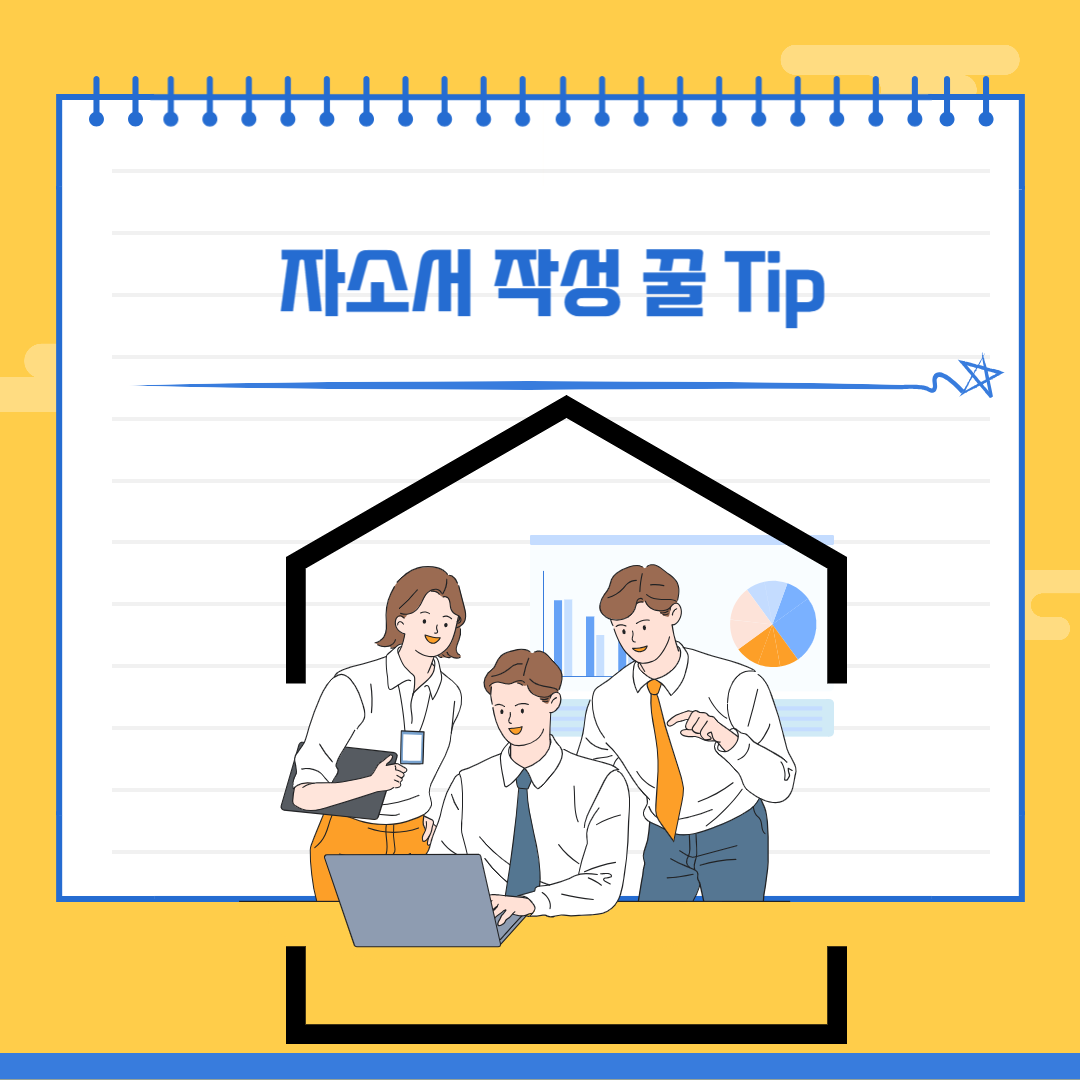 자소서 작성 꿀 Tip