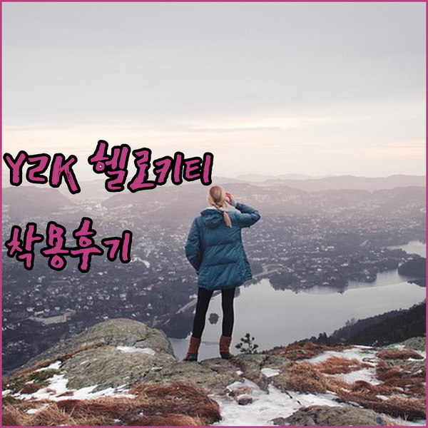 Y2K 감성 헬로키티 티셔츠.. 실제