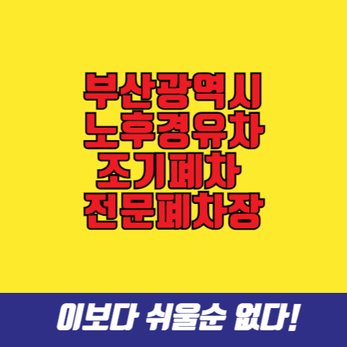 노후경유차 조기폐차 부산 폐차장 리스트