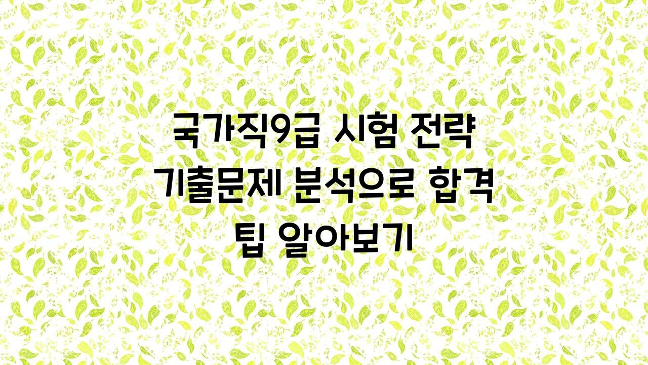 국가직9급