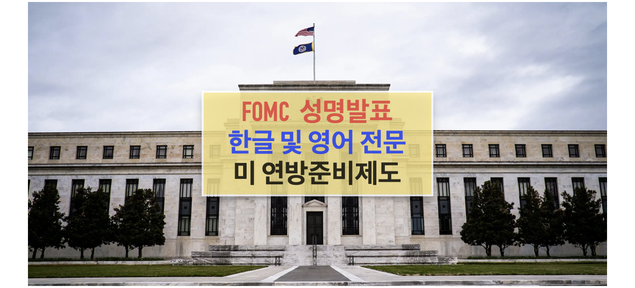 FOMC 성명 발표 전문 (한글/영문)&#44; FED 미국 연방준비제도